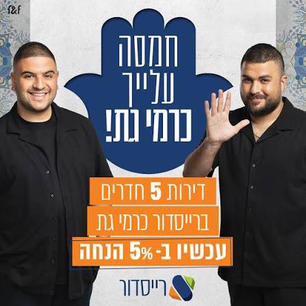 קמפיין רייסדור כרמי גת: חמסה עליכם, דירות 5 חדרים, 5% הנחה — בכפוף לתנאי הקמפיין
